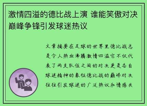 激情四溢的德比战上演 谁能笑傲对决巅峰争锋引发球迷热议