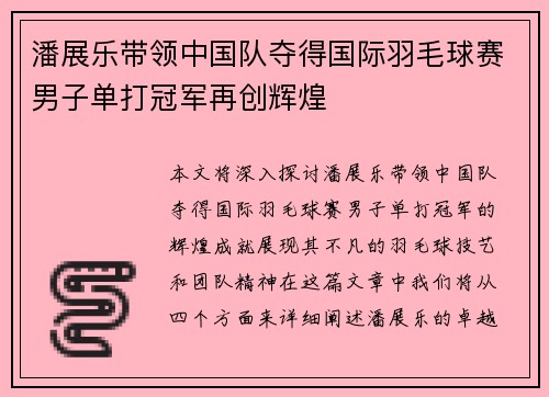 潘展乐带领中国队夺得国际羽毛球赛男子单打冠军再创辉煌