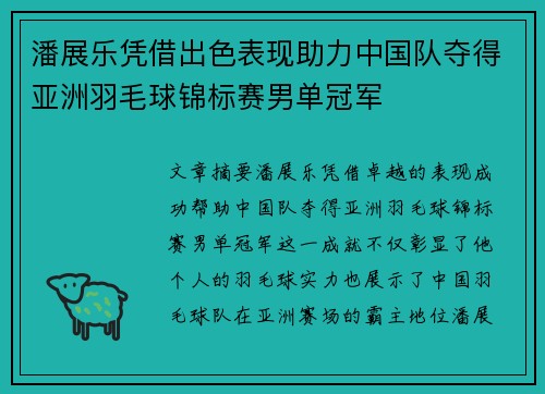 潘展乐凭借出色表现助力中国队夺得亚洲羽毛球锦标赛男单冠军