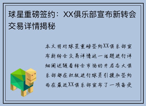 球星重磅签约：XX俱乐部宣布新转会交易详情揭秘
