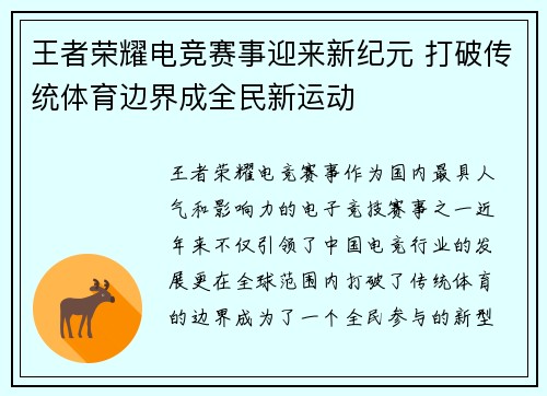 王者荣耀电竞赛事迎来新纪元 打破传统体育边界成全民新运动