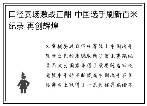 田径赛场激战正酣 中国选手刷新百米纪录 再创辉煌